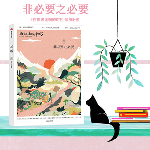 当当网 呼吸:非必要之必要 杜佳妮译 中信出版社 正版书籍