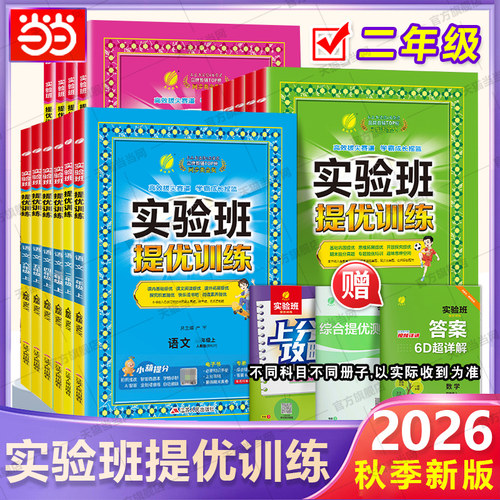 当当网2026秋版实验班提优训练2二年级上册下册小学语文数学英语全套书人教版北师冀教教材同步基础巩固思维拓展专项同步练习春雨