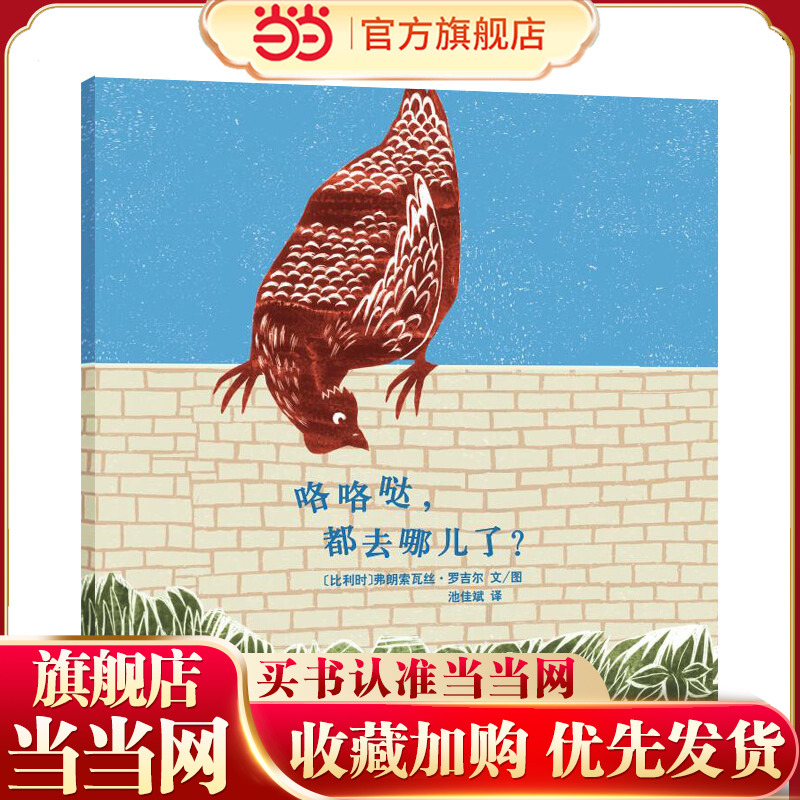 咯咯哒，都去哪儿了？（东方娃娃精选绘本）儿童睡前故事3-4-5-6-7-8岁绘本儿童图画书读物幼儿园亲子共读 绘本图画书