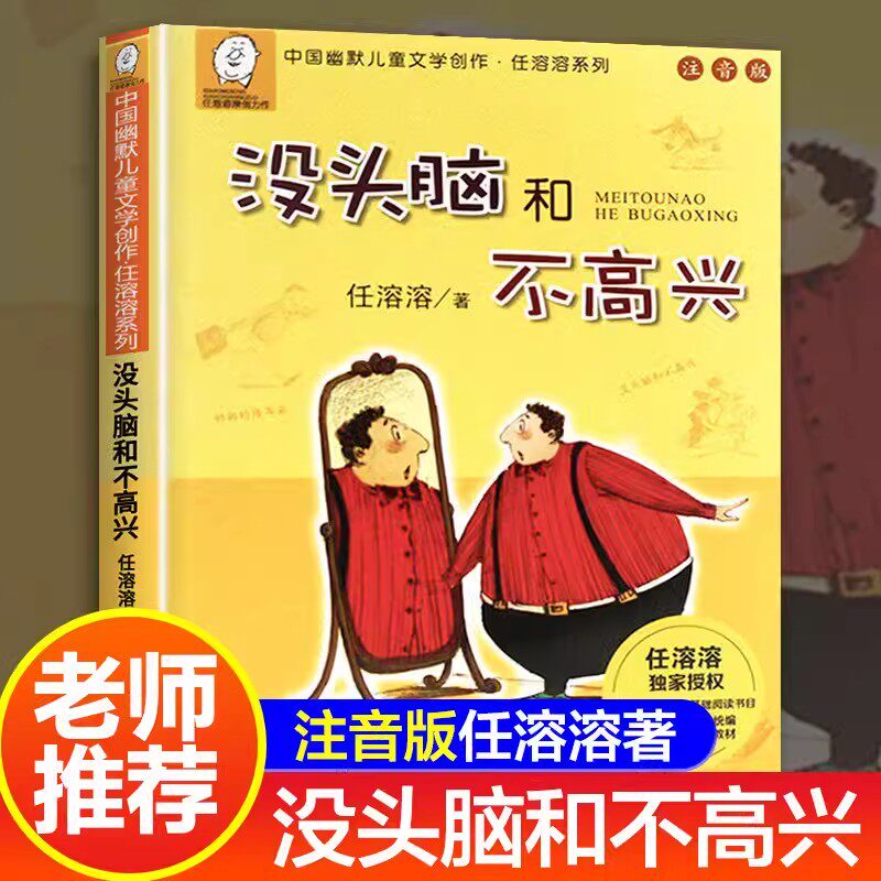 当当网正版童书 任溶溶系列没头脑和不高兴注音版儿童文学6-12周岁中小学生基础阅读书目新版 典藏本一二年级小学生阅读属于什么档次？