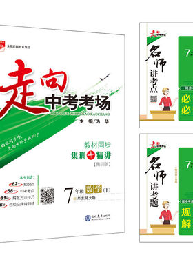 2020春 走向中考考场 七年级数学下 华东师大版