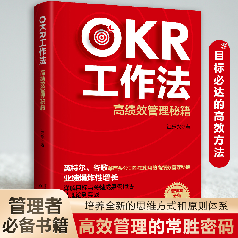 OKR工作法：高绩效管理秘籍（英特尔、谷歌等巨头公司都在使用的高绩效管理秘籍，管理者案头书）