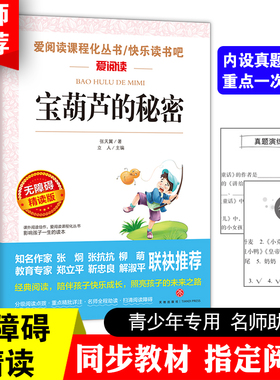 当当网 宝葫芦的秘密张天翼三四年级上册下册课外书快乐读书吧六年级稻草人青铜葵花五年级小学生童年山海经灰尘的旅行中国神话