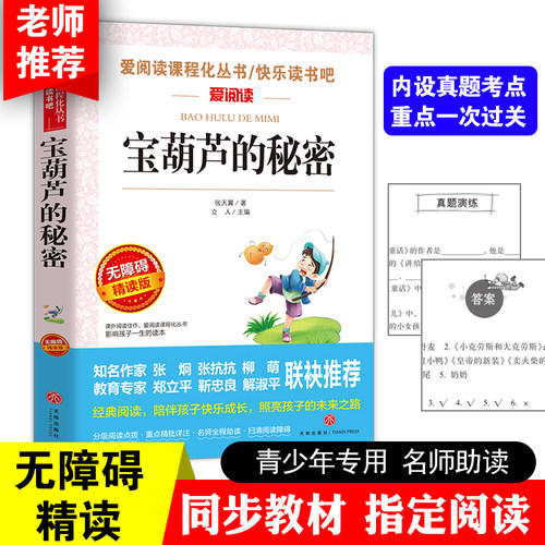 当当网 宝葫芦的秘密张天翼三四年级上册下册课外书快乐读书吧六年级稻草人青铜葵花五年级小学生童年山海经灰尘的旅行中国神话