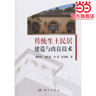 传统生土民居建造与改良技术