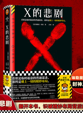 当当X的悲剧奎因悬疑推理