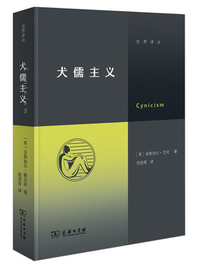 当当网 犬儒主义（继《虚无主义》后，“交界译丛”又一力作！徐贲、徐 安斯加尔·艾伦  倪剑青 译 商务印书馆 正版书籍
