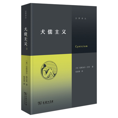 当当网 犬儒主义（继《虚无主义》后，“交界译丛”又一力作！徐贲、徐 安斯加尔·艾伦  倪剑青 译 商务印书馆 正版书籍
