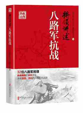 当当网 将领讲述：八路军抗战（热血山河丛书） 《热血山河丛书》编辑委员会 中国文史出版社 正版书籍