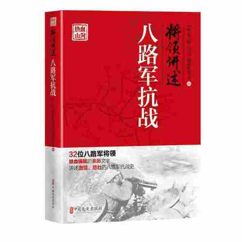 当当网 将领讲述：八路军抗战（热血山河丛书） 《热血山河丛书》编辑委员会 中国文史出版社 正版书籍