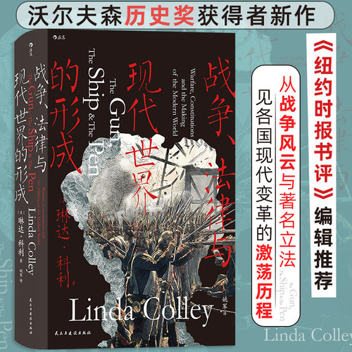 当当网 汗青堂丛书133·战争、法律与现代世界的形成 琳达·科利 后浪 民主与建设出版社 正版书籍