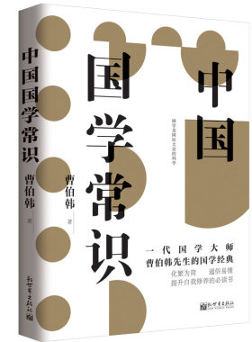 当当网 中国国学常识 曹伯韩 新世界出版社 正版书籍