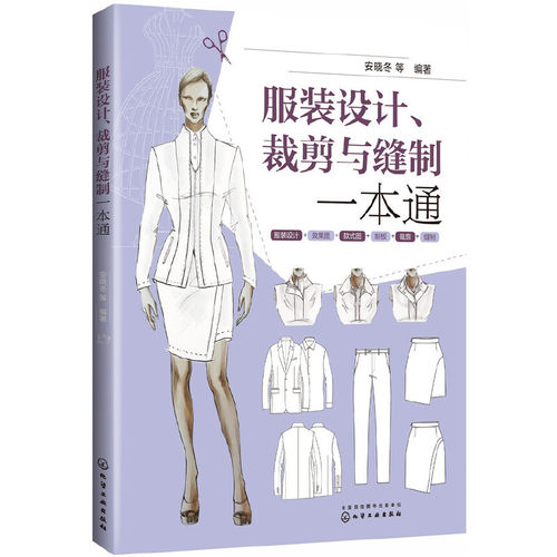 当当网 服装设计、裁剪与缝制一本通 安晓冬 化学工业出版社 正版书籍