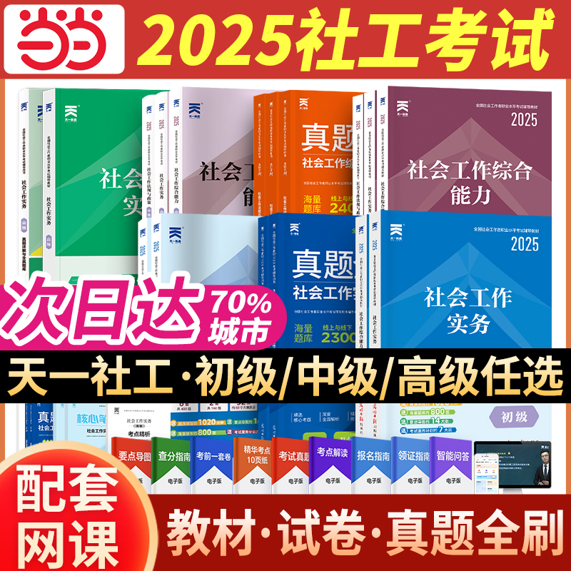 【当当官方】社工初级2025年社会工作者教材历年库试卷章节同步含24真题全国职业水平招聘考试书实务综合能力社区助理证中级社工师