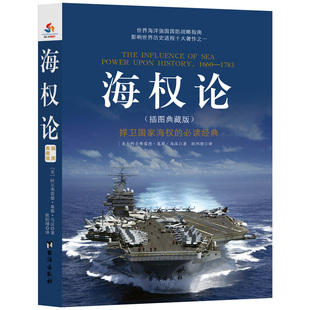 海权论：插图典藏版