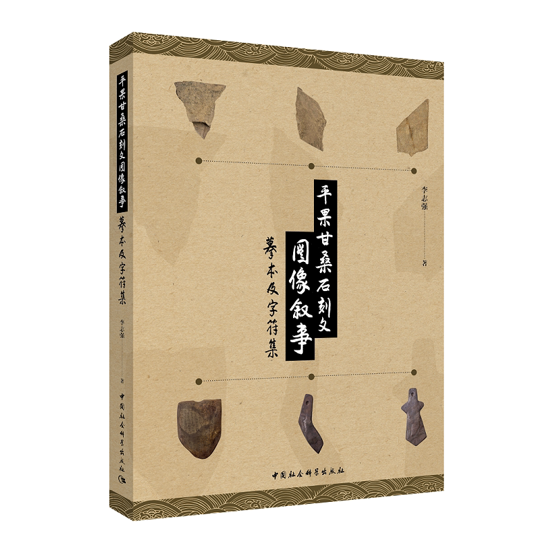 平果甘桑石刻文图像叙事——摹本及字符集