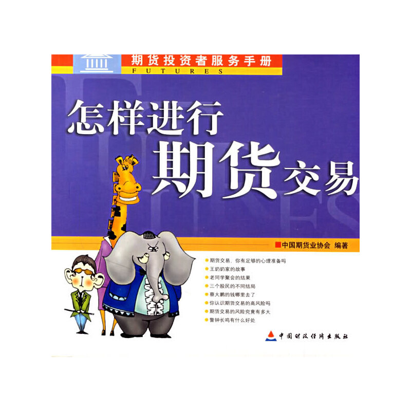 当当网 怎样进行期货交易 中国期货业协会 中国财经出版社 正版书籍