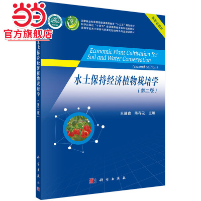 水土保持经济植物栽培学（第二版）