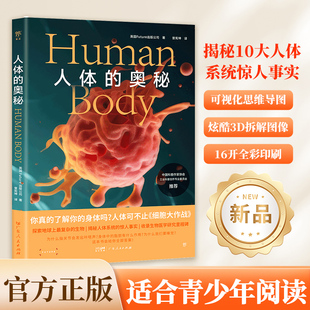 当当网正版 人体的奥秘（给孩子的图文科普百科，可视化思维导图融合3D拆解图像。《万物》杂志公司出品，中国科普作家协会推荐）