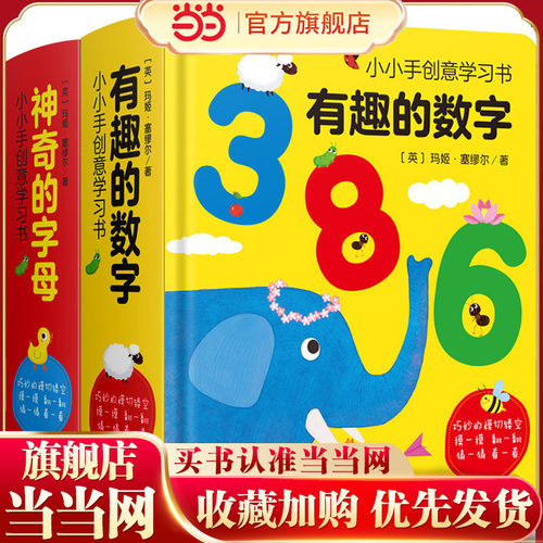 当当网 神奇的字母abc 幼儿英语启蒙绘本有趣的数字 幼儿看图识物启蒙早教书3-4-5-6立体字母撕不烂0-3岁翻翻看宝宝启蒙益智全套书