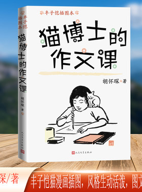 猫博士的作文课 丰子恺插图本 胡怀琛 正版书籍 人民文学出版社