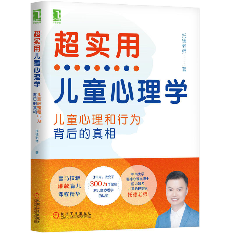 当当网 超实用儿童心理学：儿童心理和行为背后的真相 托德老师 机械工业出版社 正版书籍 - 实物图