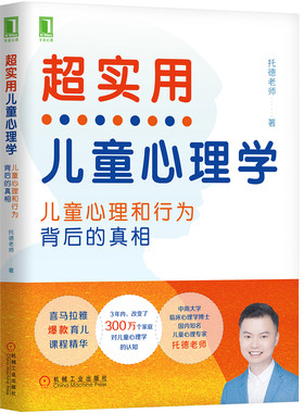 当当网 超实用儿童心理学：儿童心理和行为背后的真相 托德老师 机械工业出版社 正版书籍