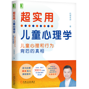 当当网 超实用儿童心理学:儿童心理和行为背后的真相 托德老师 机械工业出版社 正版书籍