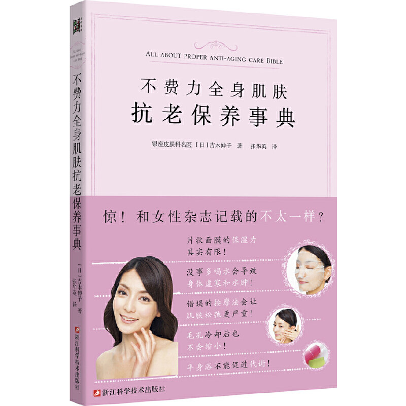 当当网 不费力全身肌肤抗老保养事典（升级版）:解决干燥皱纹暗沉色斑粉刺松弛黑眼圈毛孔粗大等肌肤问题 正版书籍