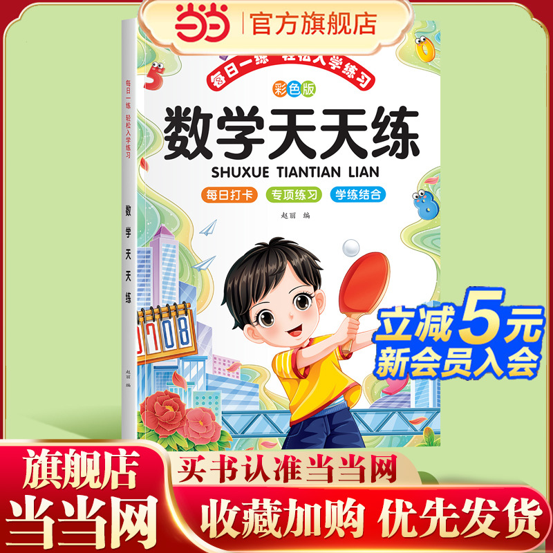 每日一练轻松入学练习 数学天天练 教材全套暑假作业练字帖 预备一年级升学练习册看图启蒙数学拼音识字计算幼升小入学准备拼音汉