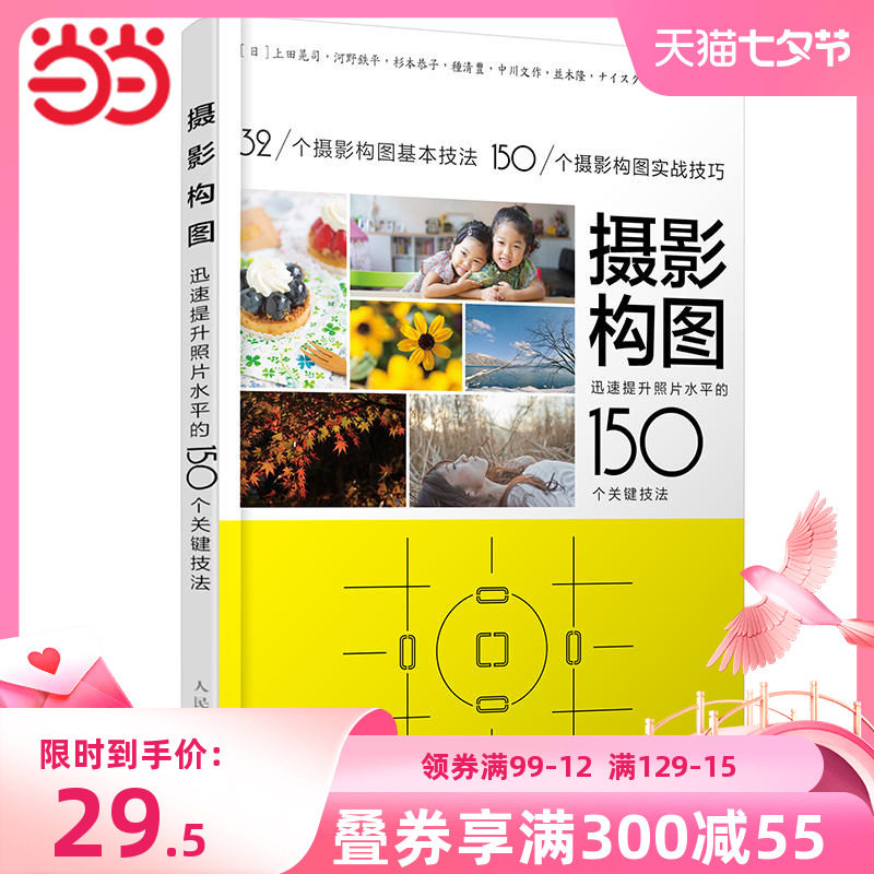 【当当网 正版书籍】摄影构图 迅速提升照片水平的150个关键技法 手机摄影教程书 人像摄影构图 数码单反摄影从入门到精通怎么样,好用不?