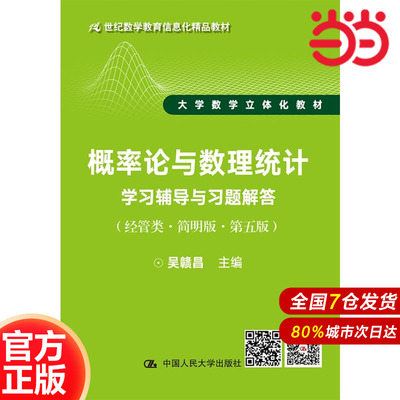 概率论与数理统计学习辅导与习题解答（经管类·简明版·第五版）（21世纪数学教育信息化精品教材 大学数学立体化教材）