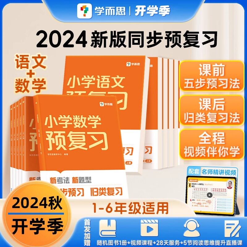 2024新版学而思小学语文数学预复习一二三四五六年级上册人教版北师版苏教版全新升级同步计算强化专项训练教材课本配套视频讲解课