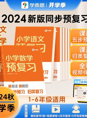 2024新版学而思小学语文数学预复习一二三四五六年级上册人教版北师版苏教版全新升级同步计算强化专项训练教材课本配套视频讲解课