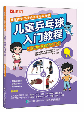当当网 儿童乒乓球入门教程 全彩图解视频学习版 国家体育总局青少年体育司 国家体育总局体育科学 人民邮电出版社 正版书籍