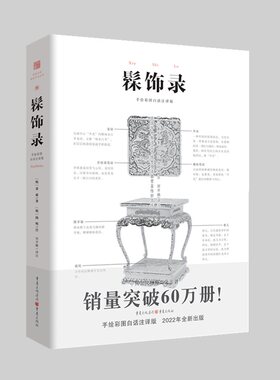 髹饰录 中国传统髹漆工艺技术及漆器赏鉴传世名作