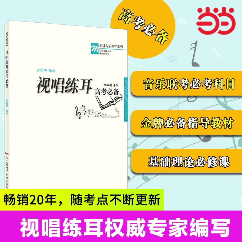 当当网 视唱练耳高考（2016修订本） 许新华音乐强化训练乐理教材基础教程自学考级教程钢琴谱五线谱本识谱书籍初学入门花城