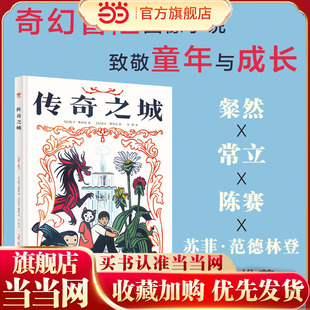 传奇之城（奇想国童书）一本致敬童年与成长的奇幻冒险图像小说，荣获2016年法国萤火虫书店漫画奖、2017年法国“海洋泡泡”漫画奖
