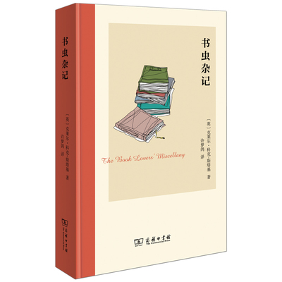 当当网 书虫杂记 克莱尔·科克-斯塔基 商务印书馆 正版书籍