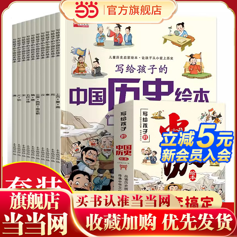 当当网 写给儿童的中国历史绘本全套10册彩图注音版 漫画趣读上下五千年3-10岁儿童历史启蒙绘本孩子一读就懂的历史科普百科图画书