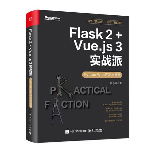 Flask 2+Vue.js 3实战派——Python Web开发与运维