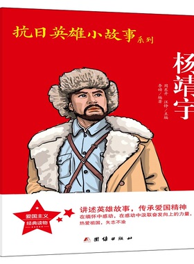 当当网 抗日英雄小故事系列-杨靖宇 李婧 团结出版社 正版书籍