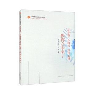 永续性 积极心理：教育之未来？ 宇宙 元