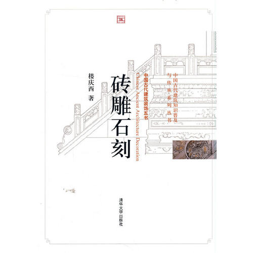 当当网 砖雕石刻（中国古代建筑知识普及与传承系列丛书·中国古代建筑装饰五书） 建筑史与建筑文化 清华大学出版社 正版书籍