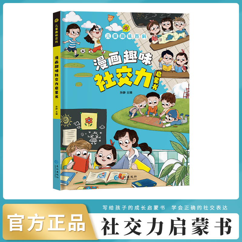 当当网正版童书 儿童趣味百科全书漫画社交力经济学心理学时间管理男孩女孩成长全套启蒙书3-6-8岁科普绘本小学生课外阅读早教书籍怎么样,好用不?