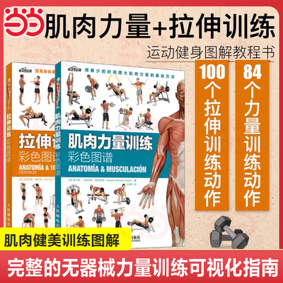 当当网肌肉力量训练彩色图谱 肌肉锻炼指南 肌肉训练图解教程书籍 肌肉训练全书 拉伸全书 专业指导计划 减肥减脂瘦身书籍正版书籍