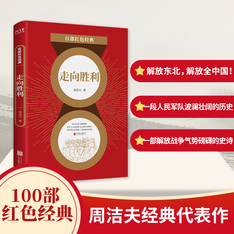 百部红色经典：走向胜利（一部展现人民解放军解放东北，向全国进军具有纪实性质的战争文学）