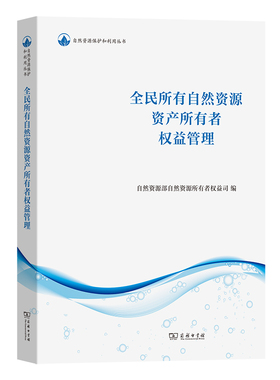 当当网 全民所有自然资源资产所有者权益管理(自然资源保护和利用丛书) 自然资源部自然资源所有者权益 商务印书馆 正版书籍