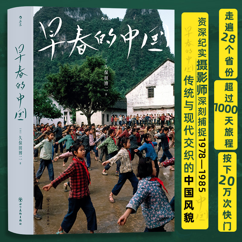 早春的中国（软精装版）走遍28个省份 超过1000天旅程 按下20万次快门资深纪实摄影师深刻捕捉1978—1985传统与现代交织的中国风貌,书籍/杂志/报纸,摄影艺术（新）,淘宝优惠券,粉丝福利购,淘宝优惠卷