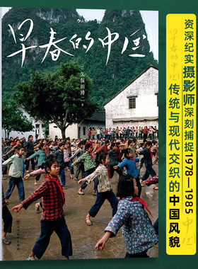早春的中国（软精装版）走遍28个省份 超过1000天旅程 按下20万次快门资深纪实摄影师深刻捕捉1978—1985传统与现代交织的中国风貌
